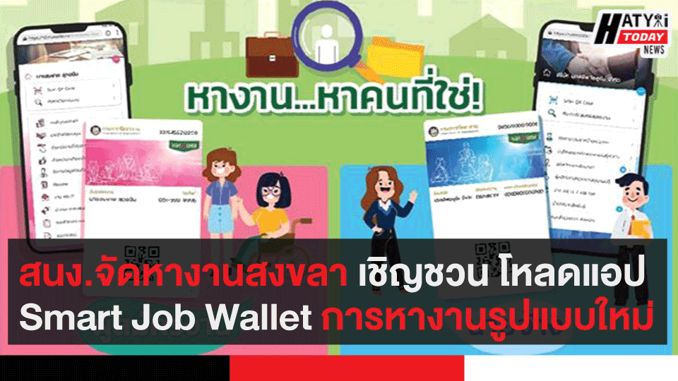 สนง.จัดหางานสงขลา เชิญชวน โหลดแอป Smart Job Wallet การหางานรูปแบบใหม่