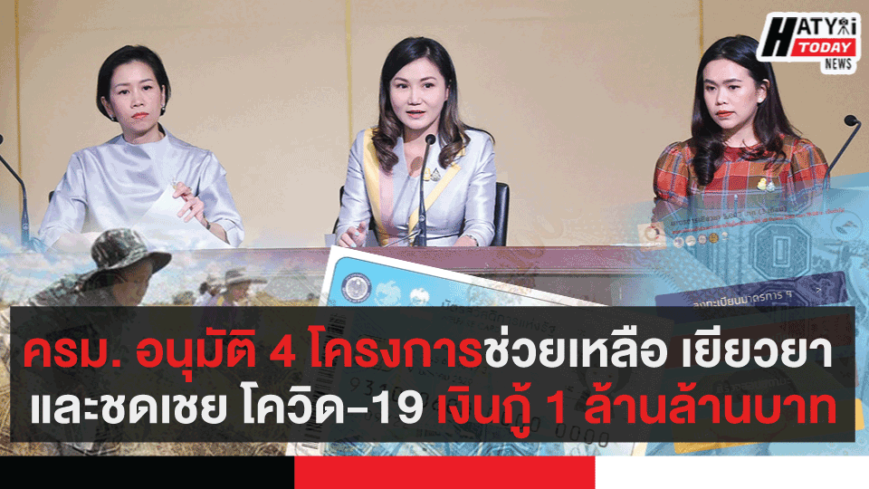 ครม. อนุมัติ 4 โครงการช่วยเหลือ เยียวยา และชดเชย โควิด-19 เงินกู้ 1 ล้านล้านบาท 