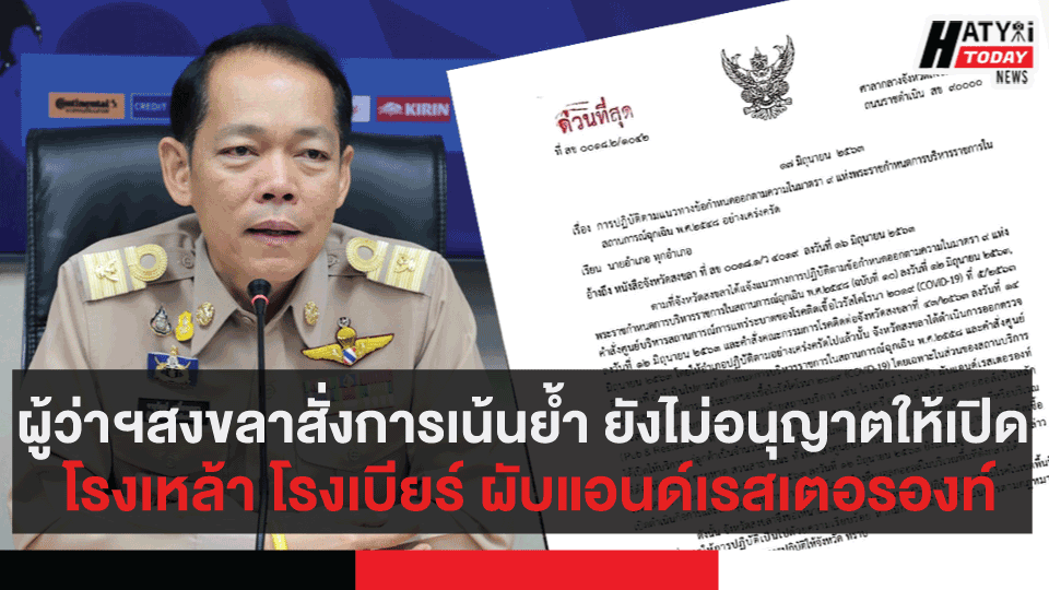 ด่วนที่สุด! ผู้ว่าฯสงขลา สั่งการเน้นย้ำ ยังไม่อนุญาตให้เปิด โรงเหล้า โรงเบียร์ ผับแอนด์เรสเตอรองท์