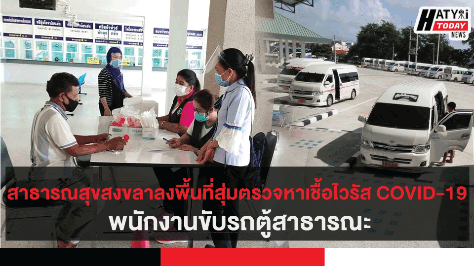 สาธารณสุขสงขลา ลงพื้นที่สุ่มตรวจหาเชื้อไวรัส COVID-19 พนักงานขับรถตู้สาธารณะ