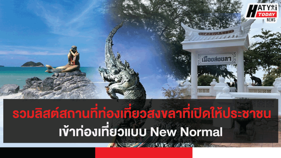 รวมลิสต์สถานที่ท่องเที่ยวสงขลาที่เปิดให้ประชาชนเข้าท่องเที่ยวแบบ New Normal