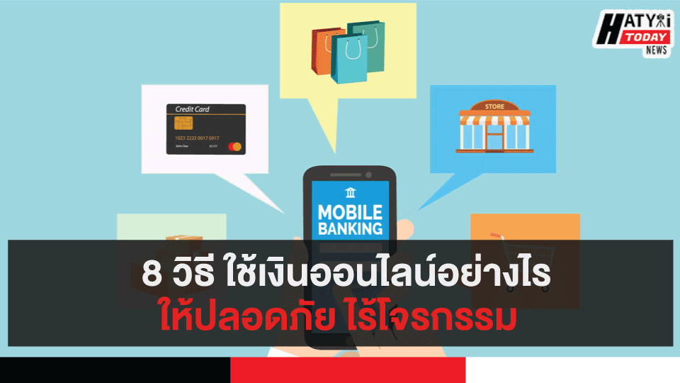 8 วิธี ใช้เงินออนไลน์อย่างไรให้ปลอดภัย ไร้โจรกรรม