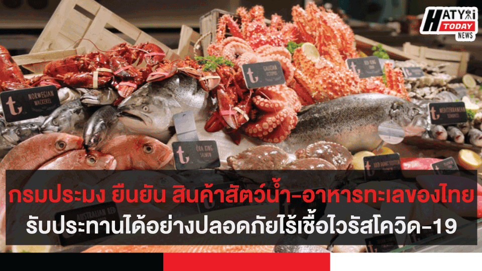 กรมประมง ยืนยัน สินค้าสัตว์น้ำของไทยสามารถรับประทานได้อย่างปลอดภัยไร้เชื้อไวรัสโควิด-19