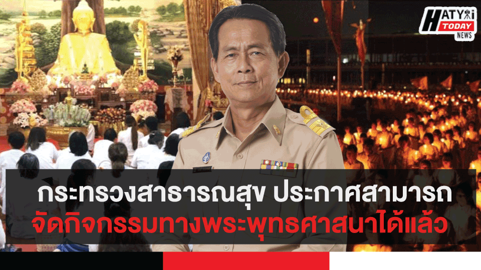 กระทรวงสาธารณสุขประกาศ สามารถจัดกิจกรรมทางพระพุทธศาสนาได้แล้ว