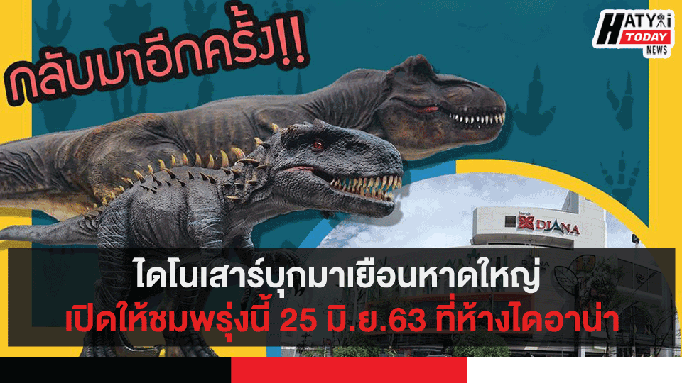 ไดโนเสาร์บุกมาเยือนหาดใหญ่ เปิดให้ชมพรุ่งนี้ 25 มิ.ย.63 ที่ห้างไดอาน่า