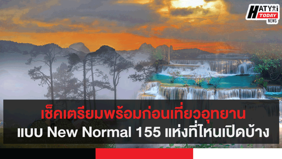 เช็คเตรียมพร้อมก่อนเที่ยวอุทยานแบบ New Normal 155 แห่งที่ไหนเปิดบ้าง