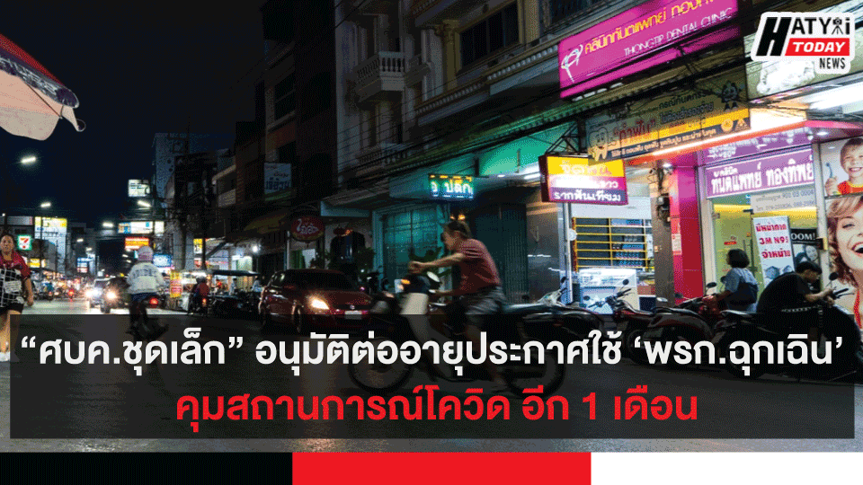 “ศบค.ชุดเล็ก” อนุมัติต่ออายุประกาศใช้ ‘พรก.ฉุกเฉิน’ คุมสถานการณ์โควิด อีก 1 เดือน