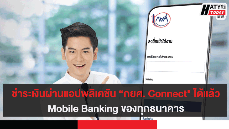 เปิดตัวระบบบริหารหนี้ กยศ. ออนไลน์ ผ่านแอปพลิเคชัน “กยศ. Connect”