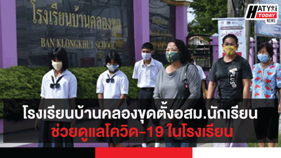 โรงเรียนบ้านคลองขุดตั้งอสม.นักเรียน ช่วยดูแลโควิด-19 ในโรงเรียน