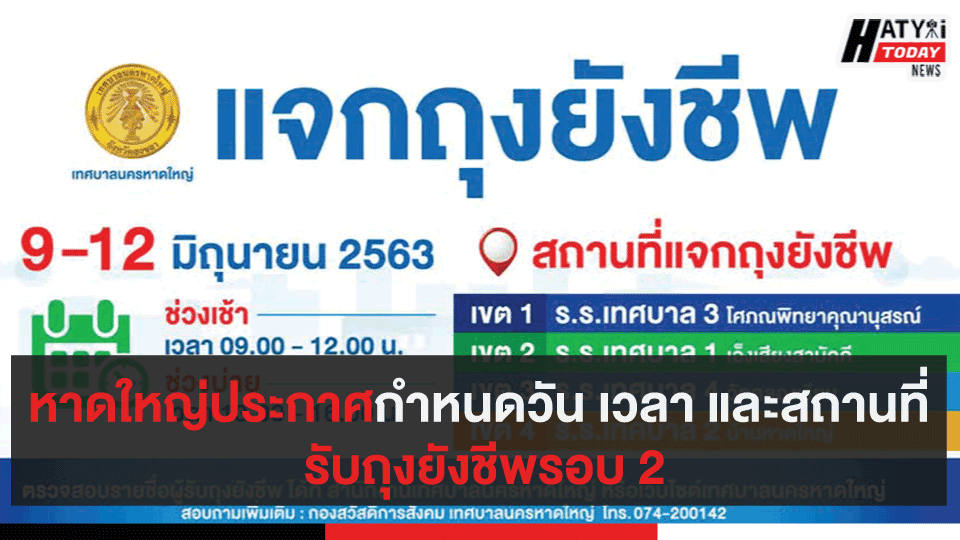 หาดใหญ่ประกาศกำหนดวัน เวลา และสถานที่รับเครื่องอุปโภค-บริโภค (ถุงยังชีพรอบ2)