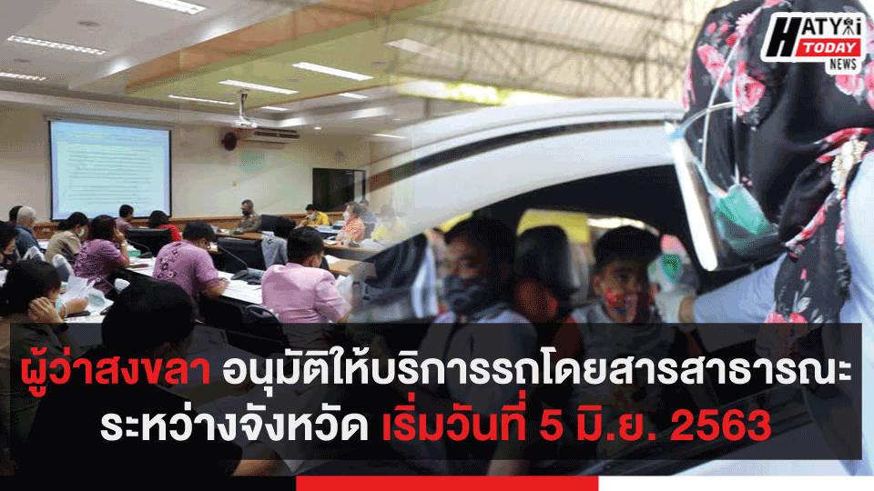 ประกาศผู้ว่าสงขลา อนุมัติให้บริการรถโดยสารสาธารณะระหว่างจังหวัด เริ่มวันที่ 5 มิ.ย. 2563