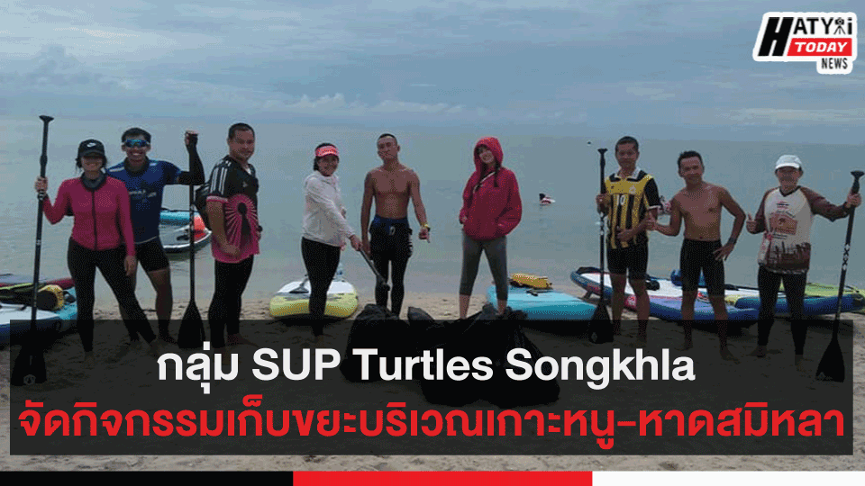กลุ่ม SUP Turtles Songkhla จัดกิจกรรมเก็บขยะบริเวณเกาะหนู-หาดสมิหลา