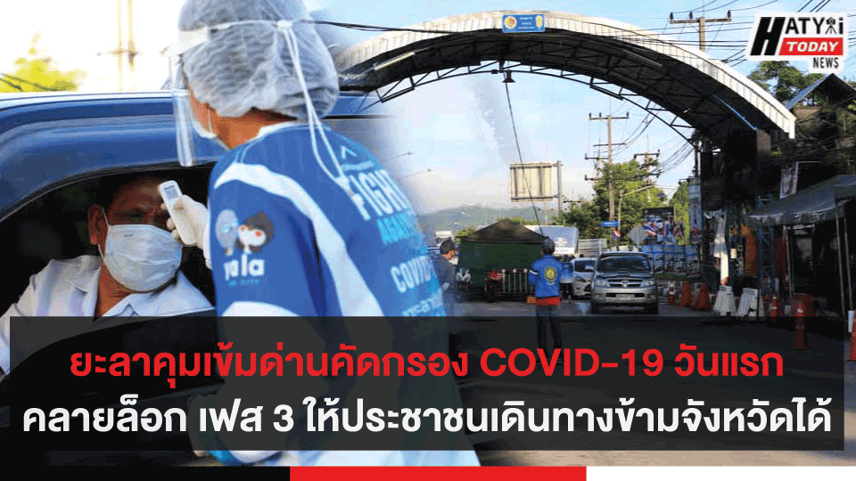 ยะลาคุมเข้มด่านคัดกรอง COVID-19 วันแรกคลายล็อก เฟส 3 ให้ประชาชนเดินทางข้ามจังหวัดได้