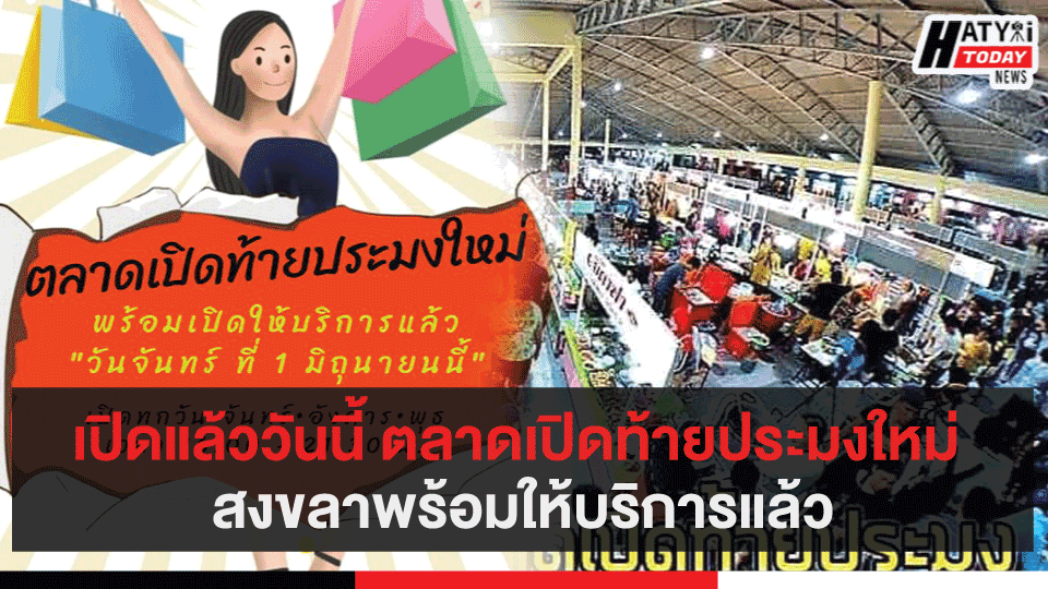 เปิดแล้ววันนี้ ตลาดเปิดท้ายประมงใหม่ สงขลาพร้อมให้บริการแล้ว