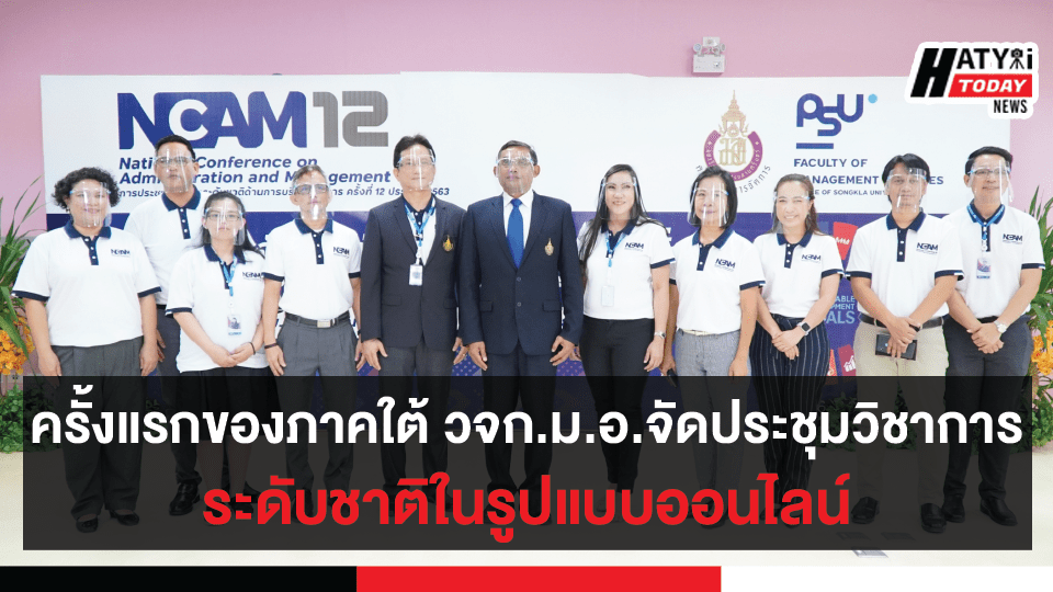 ครั้งแรกของภาคใต้ วจก.ม.อ.จัดประชุมวิชาการระชาติในรูปแบบออนไลน์