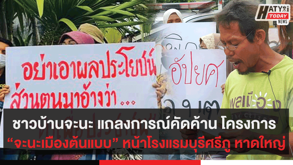 ชาวบ้านจะนะ อ่านแถลงการณ์ค้านโครงการ "จะนะ เมืองต้นแบบอุตสาหกรรม"