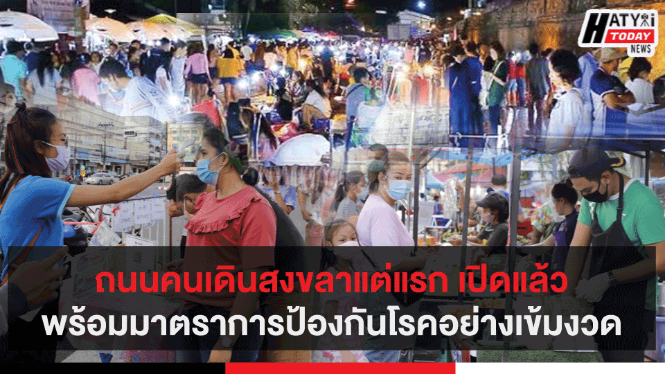 ถนนคนเดินสงขลาแต่แรก เปิดแล้วพร้อมมาตราการป้องกันโรคอย่างเข้มงวด