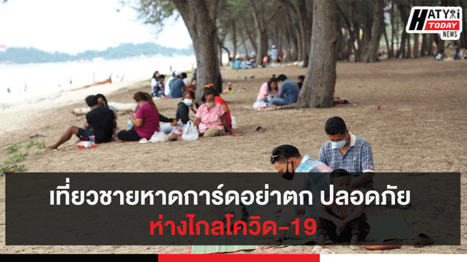 เที่ยวชายหาดการ์ดอย่าตก ปลอดภัย ห่างไกลโควิด-19