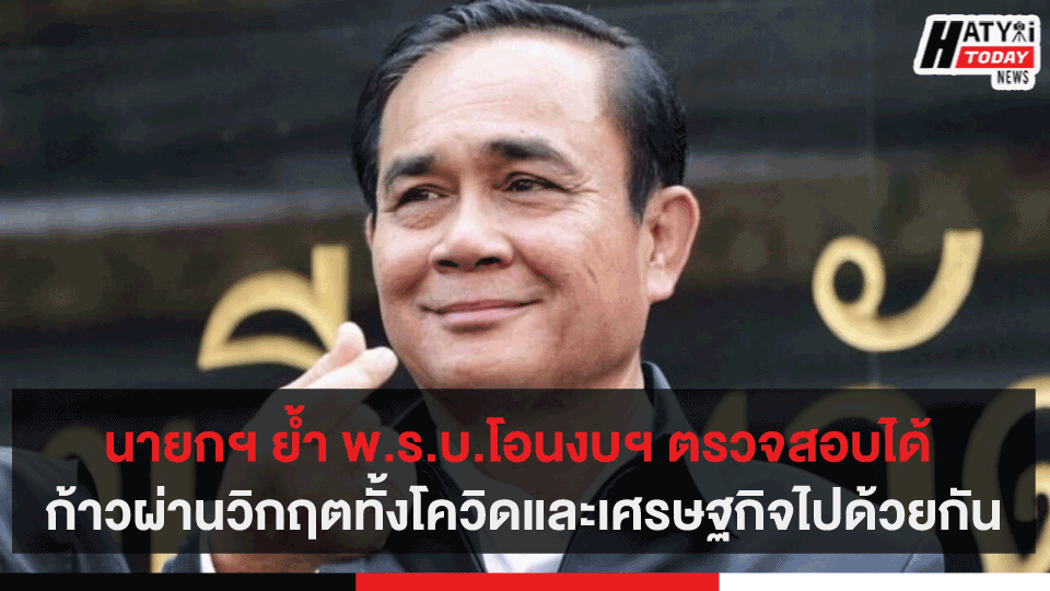 นายกฯย้ำ พ.ร.บ.โอนงบฯ ตรวจสอบได้ ประเทศไทยก้าวผ่านวิกฤตทั้งโควิดและเศรษฐกิจไปด้วยกัน