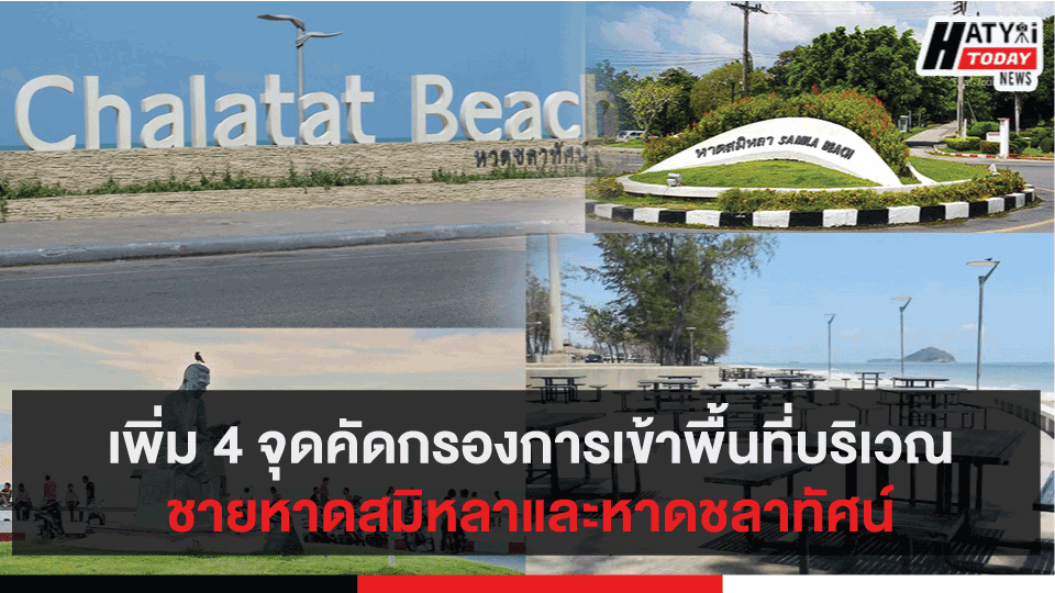 เพิ่ม 4 จุดคัดกรองการเข้าพื้นที่บริเวณชายหาดสมิหลาและหาดชลาทัศน์