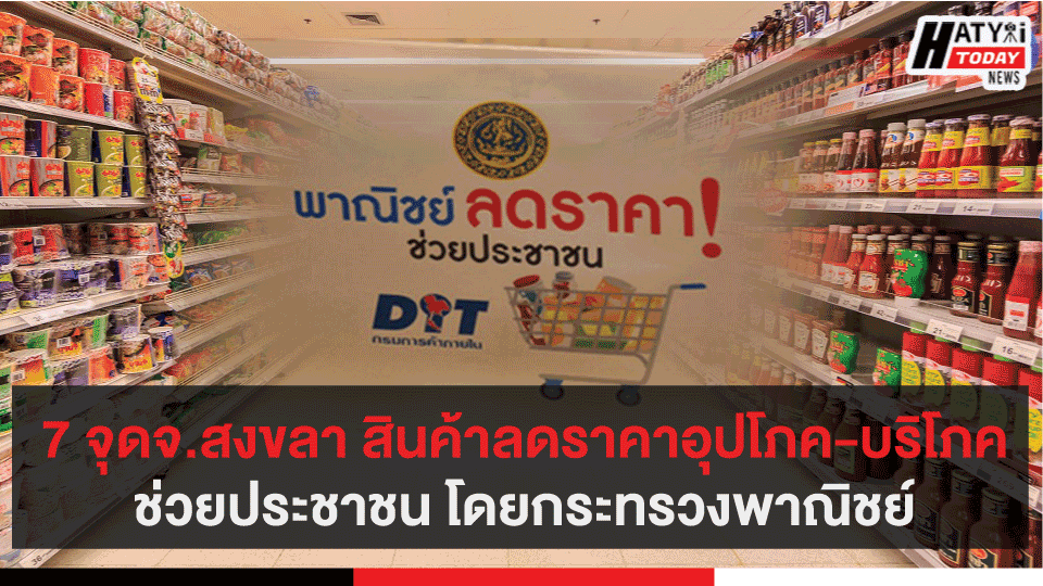7 จุดจ.สงขลา สินค้าลดราคาอุปโภค-บริโภคช่วยประชาชน โดยกระทรวงพาณิชย์