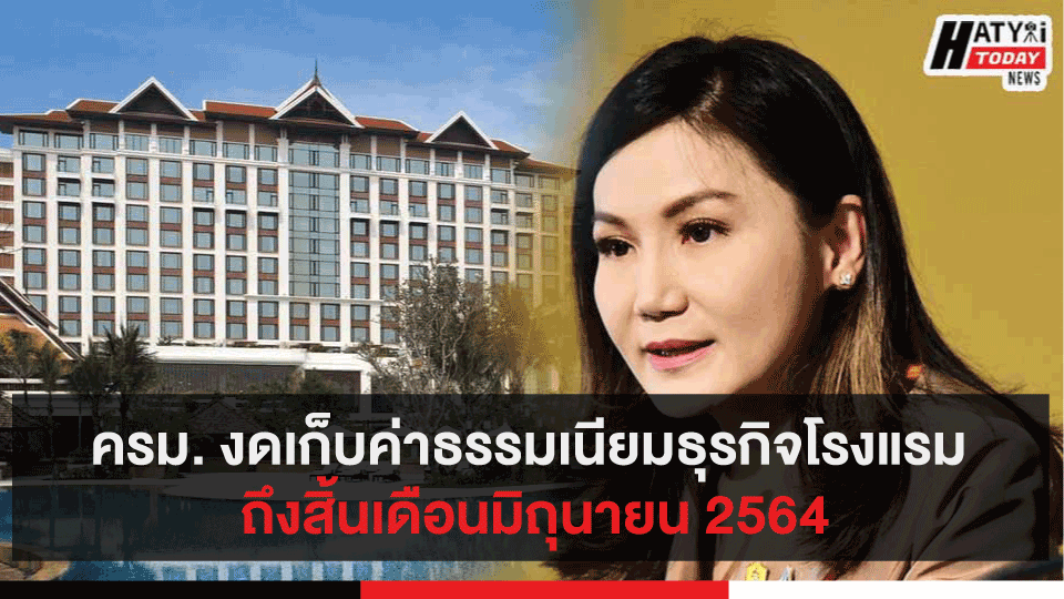 ครม. งดเก็บค่าธรรมเนียมธุรกิจโรงแรม ถึงสิ้นเดือนมิถุนายน 2564