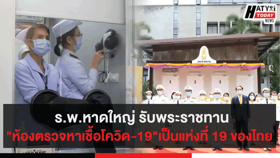 ร.พ.หาดใหญ่ รับพระราชทาน "ห้องตรวจหาเชื้อโควิด-19"เป็นแห่งที่ 19 ของไทย