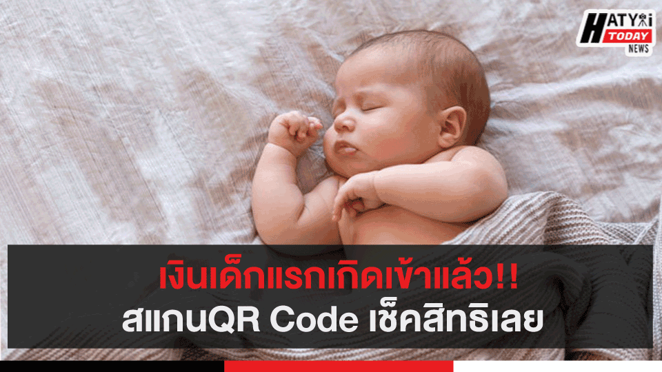 เงินเด็กแรกเกิดเข้าแล้ว!! สแกนQR Code เช็คสิทธิเลย