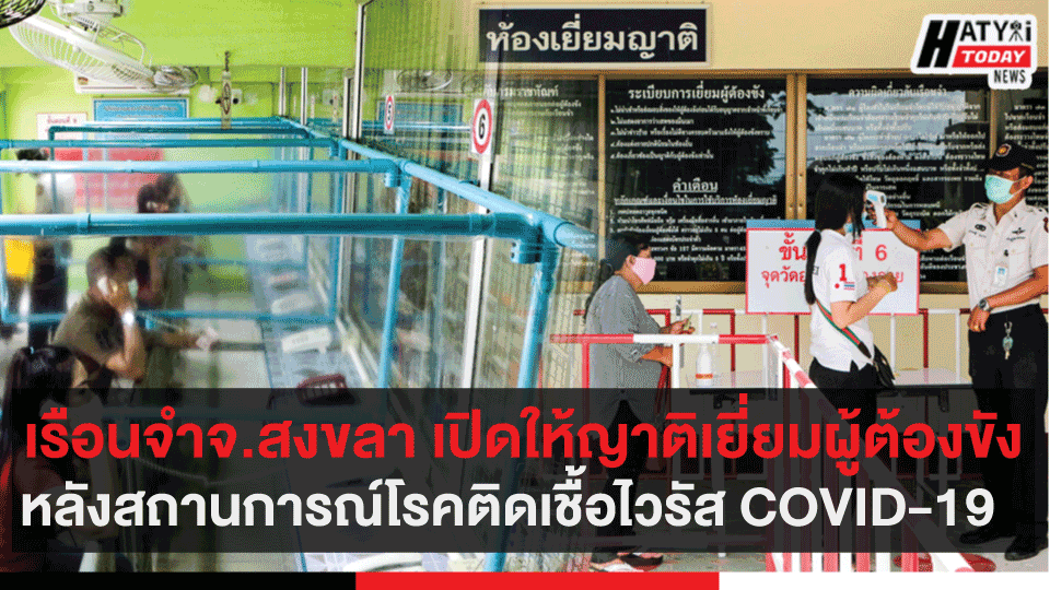 เรือนจำจ.สงขลา เปิดให้ญาติเยี่ยมผู้ต้องขังหลังสถานการณ์โรคติดเชื้อไวรัส COVID-19