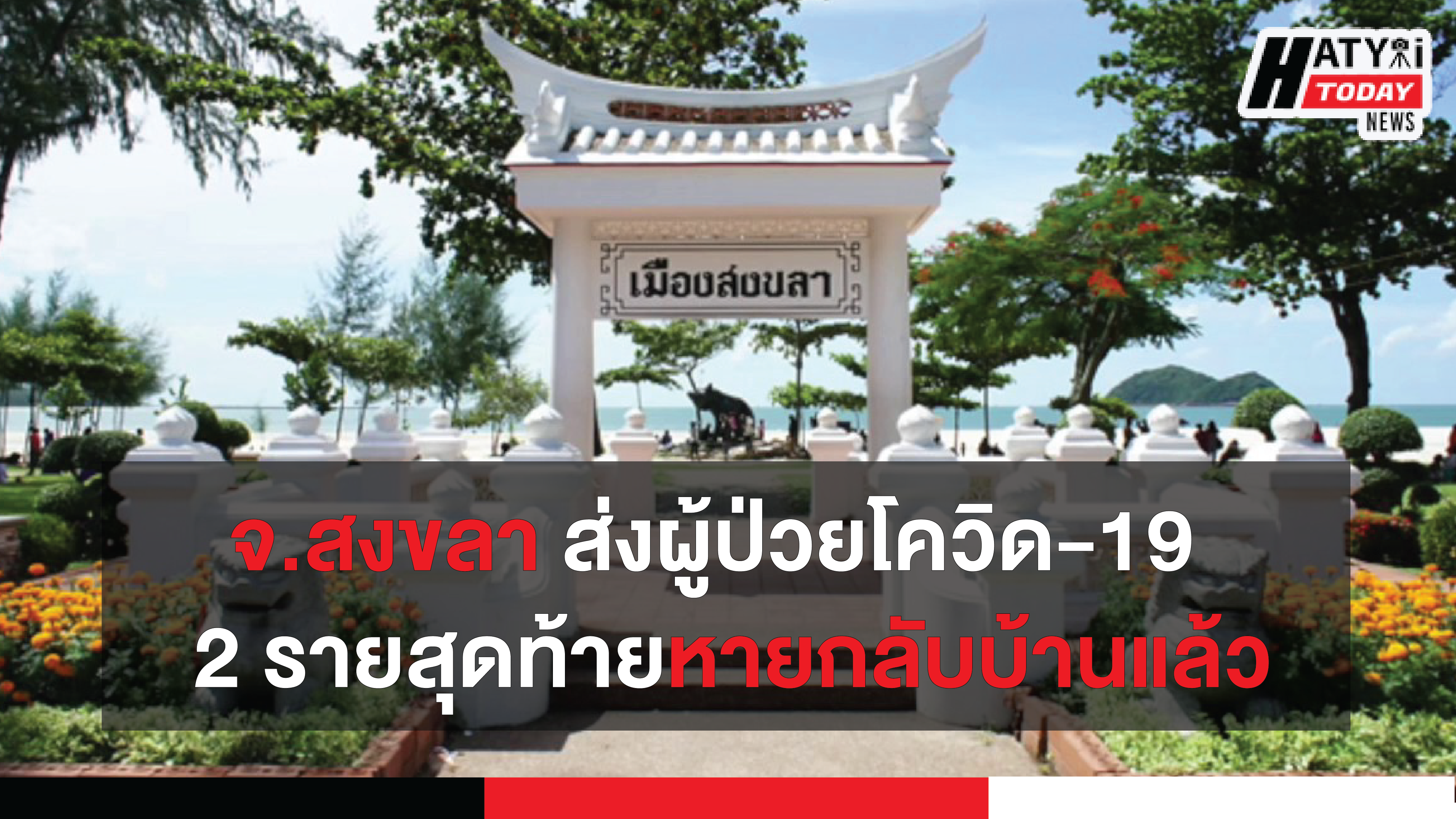 สถานการณ์โควิด-19 จ.สงขลา วันที่ 16 มิถุนายน 2563 ไม่มีผู้ป่วยติดเชื้อ COVID-19 แล้ว