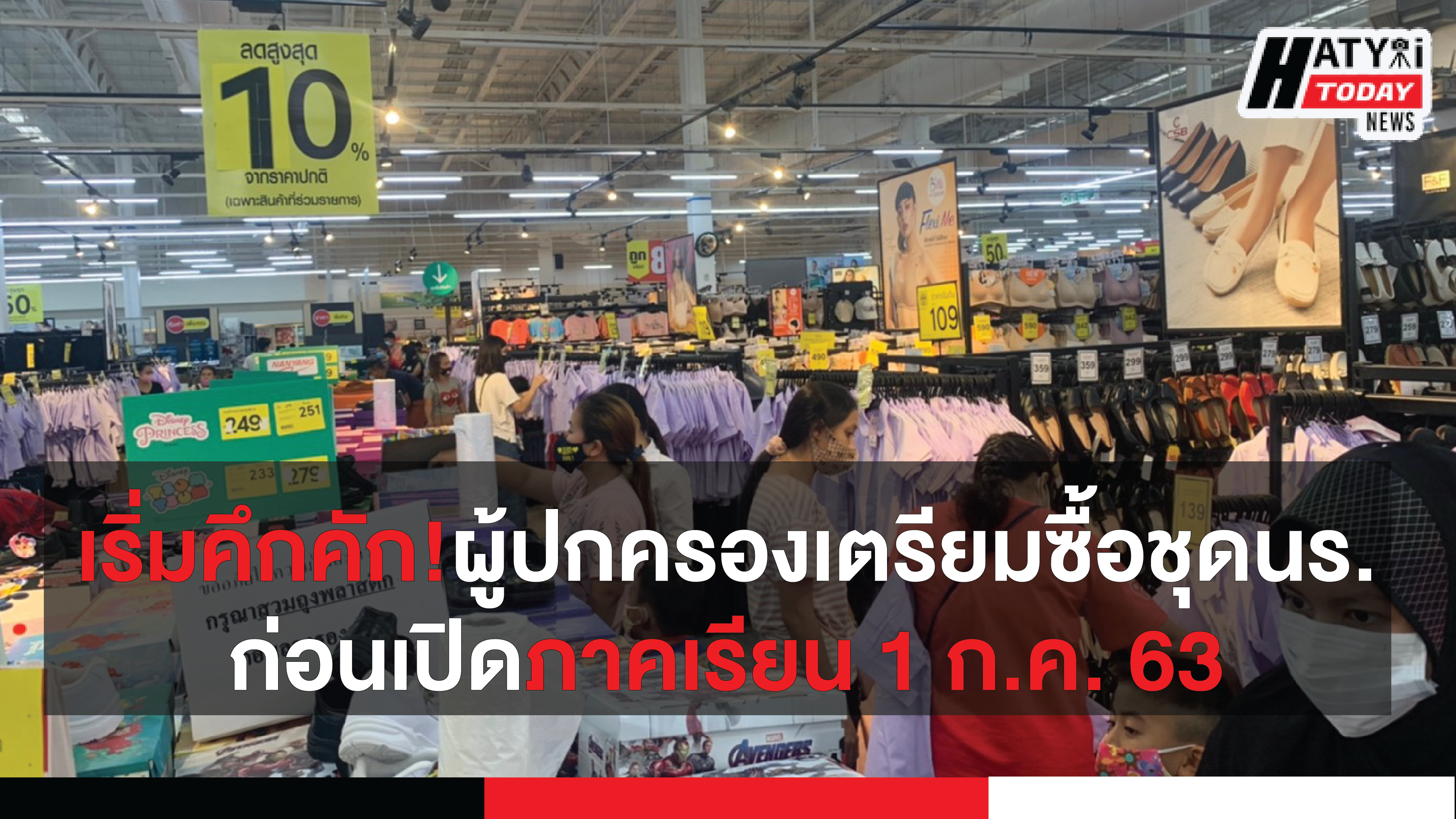 บรรยากาศผู้ปกครองเตรียมความพร้อมซื้ออุปกรณ์การเรียน ก่อนเปิดภาคเรียน 1 ก.ค.63