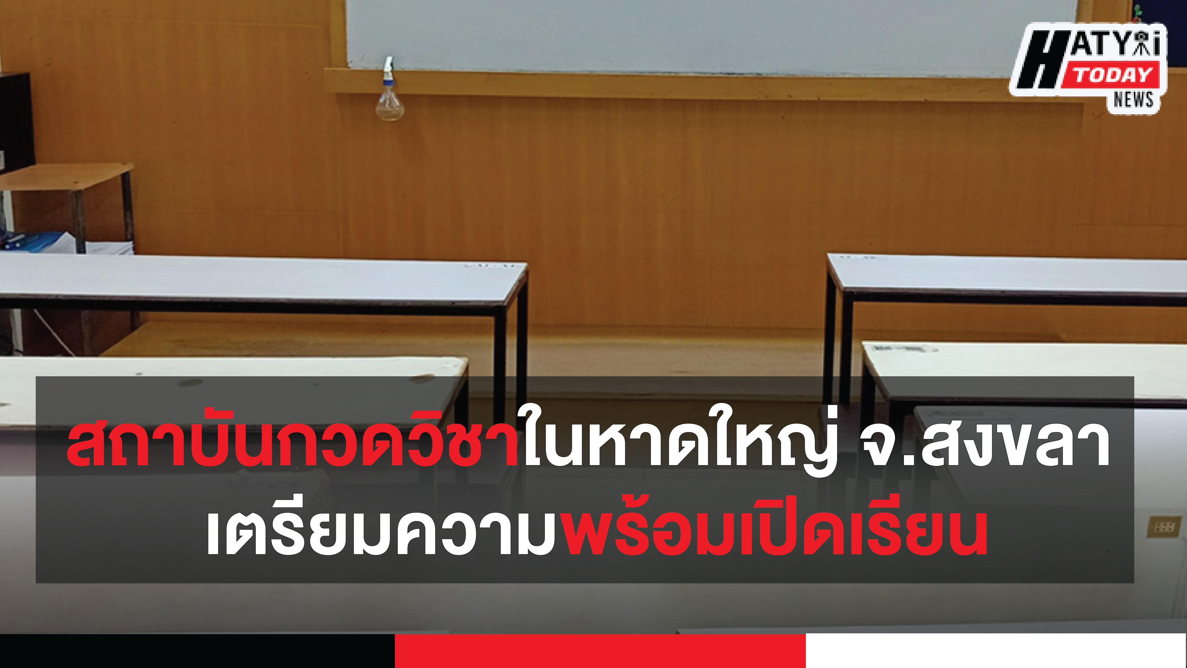 สถาบันกวดวิชาในหาดใหญ่ จ.สงขลา เตรียมความพร้อมรองรับการเปิดเรียนในช่วงหลังโควิด-19