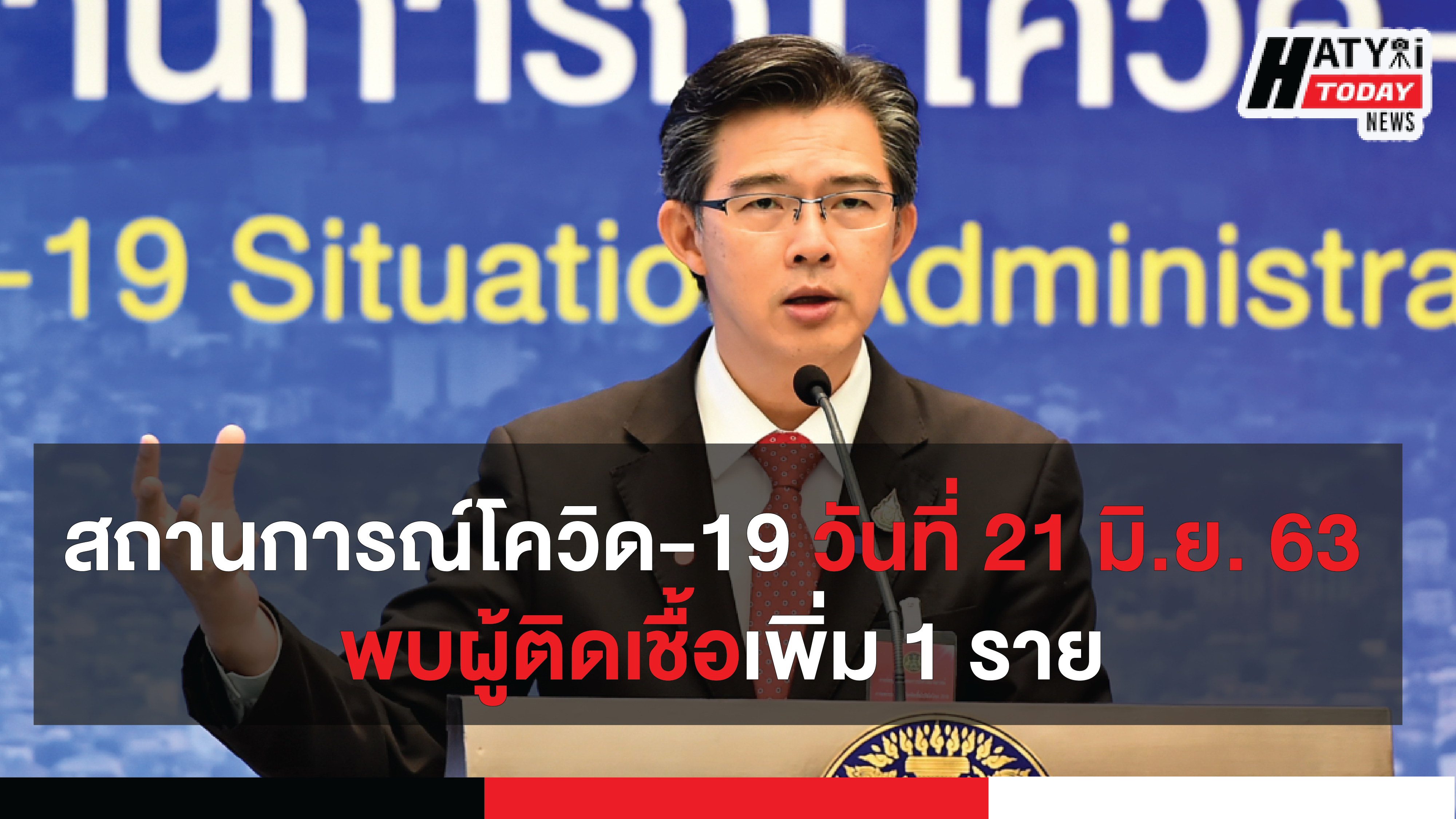 สถานการณ์โควิด-19 วันที่ 21 มิถุนายน 2563 พบผู้ติดเชื้อเพิ่ม 1 รายเป็นเด็กชายไทย อายุ 6 ปี