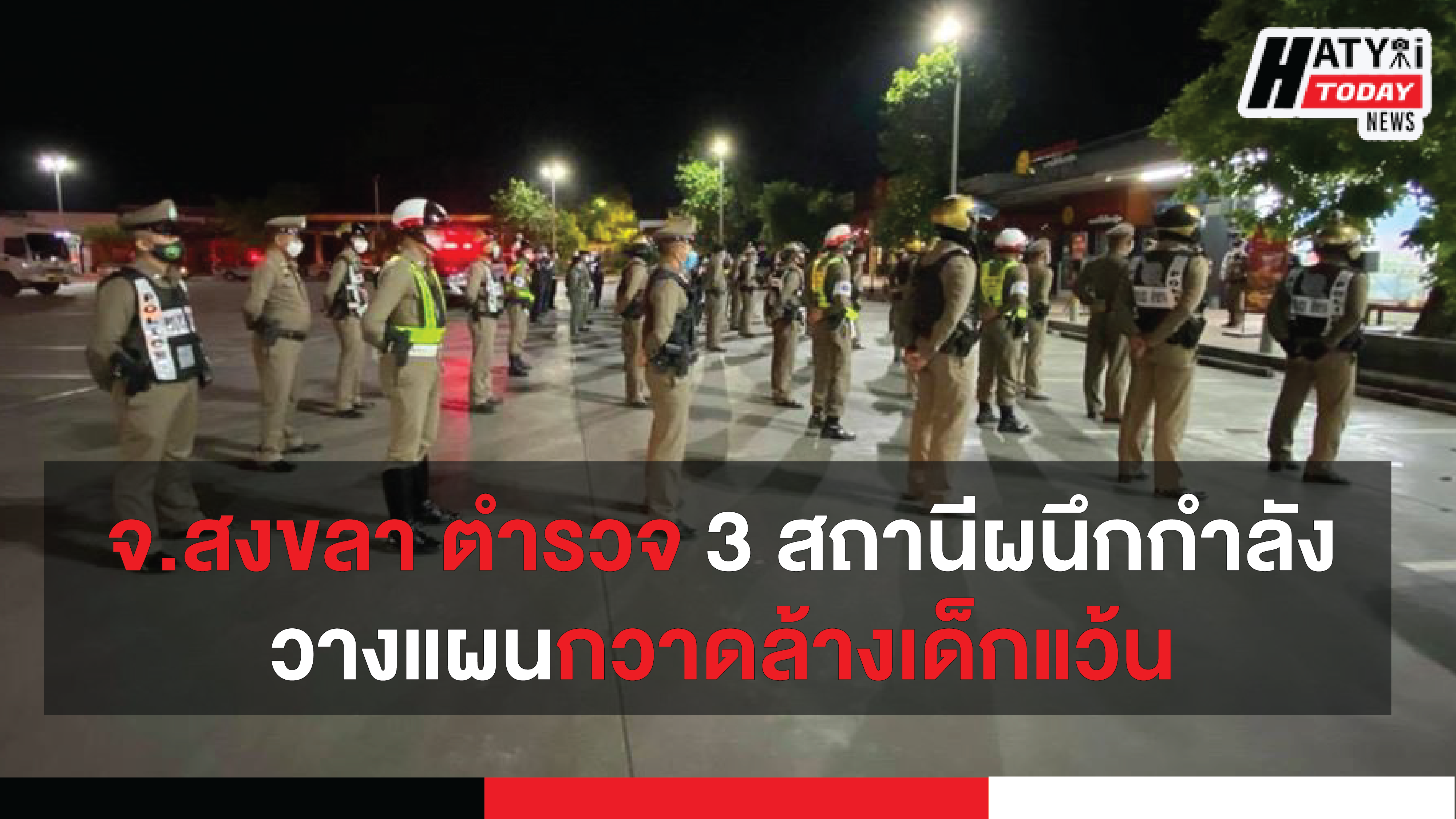 จ.สงขลา ตำรวจ 3 สถานีผนึกกำลัง ประชุมวางแผนกวาดล้างเด็กแว้นปราบปรามการแข่งรถ