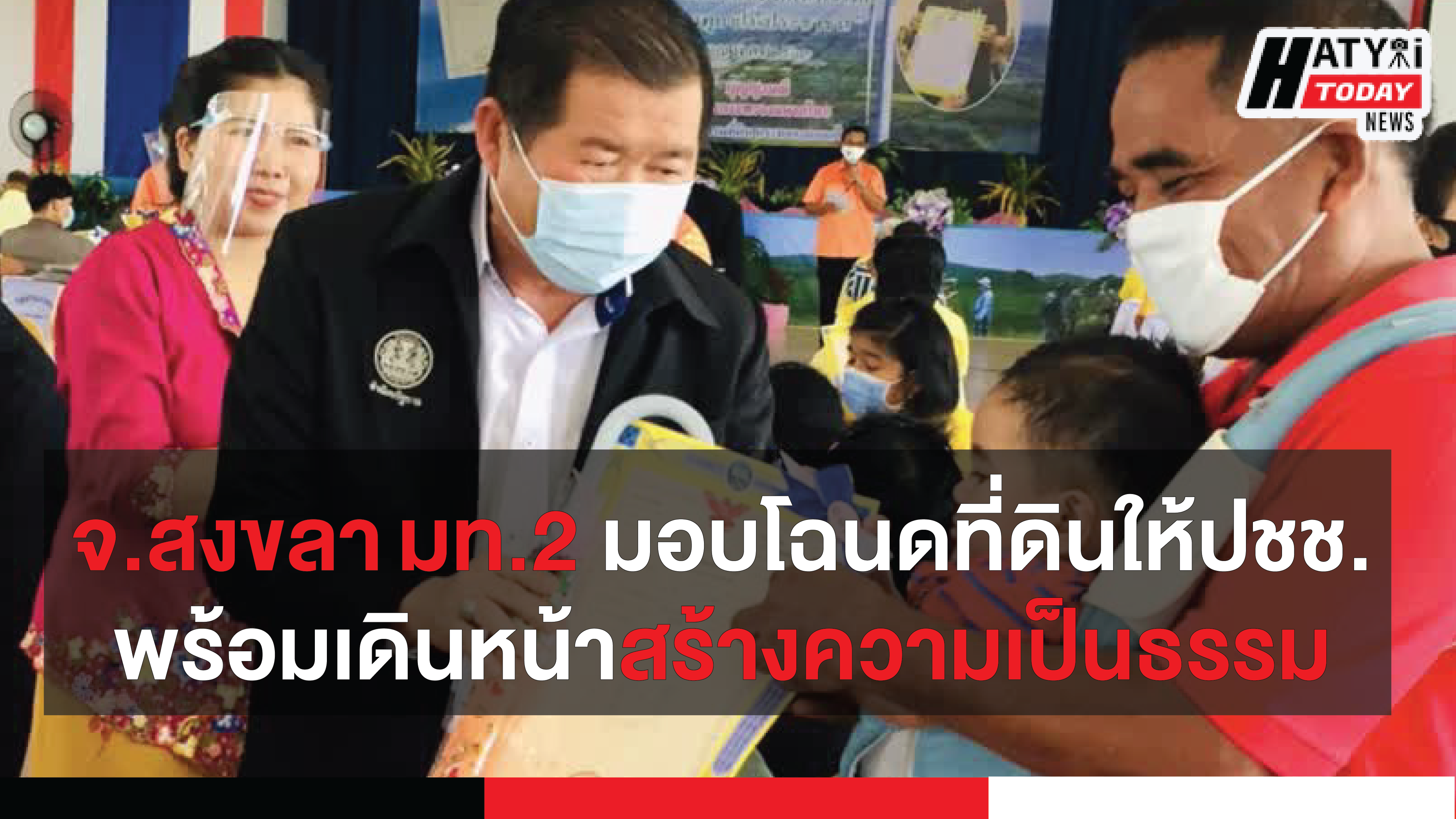 จ.สงขลา โครงการมอบโฉนดที่ดินให้ประชาชน มท.2 ย้ำเดินหน้าสร้างความเป็นธรรม และลดความเหลื่อมล้ำในการใช้ประโยชน์ในที่ดิน