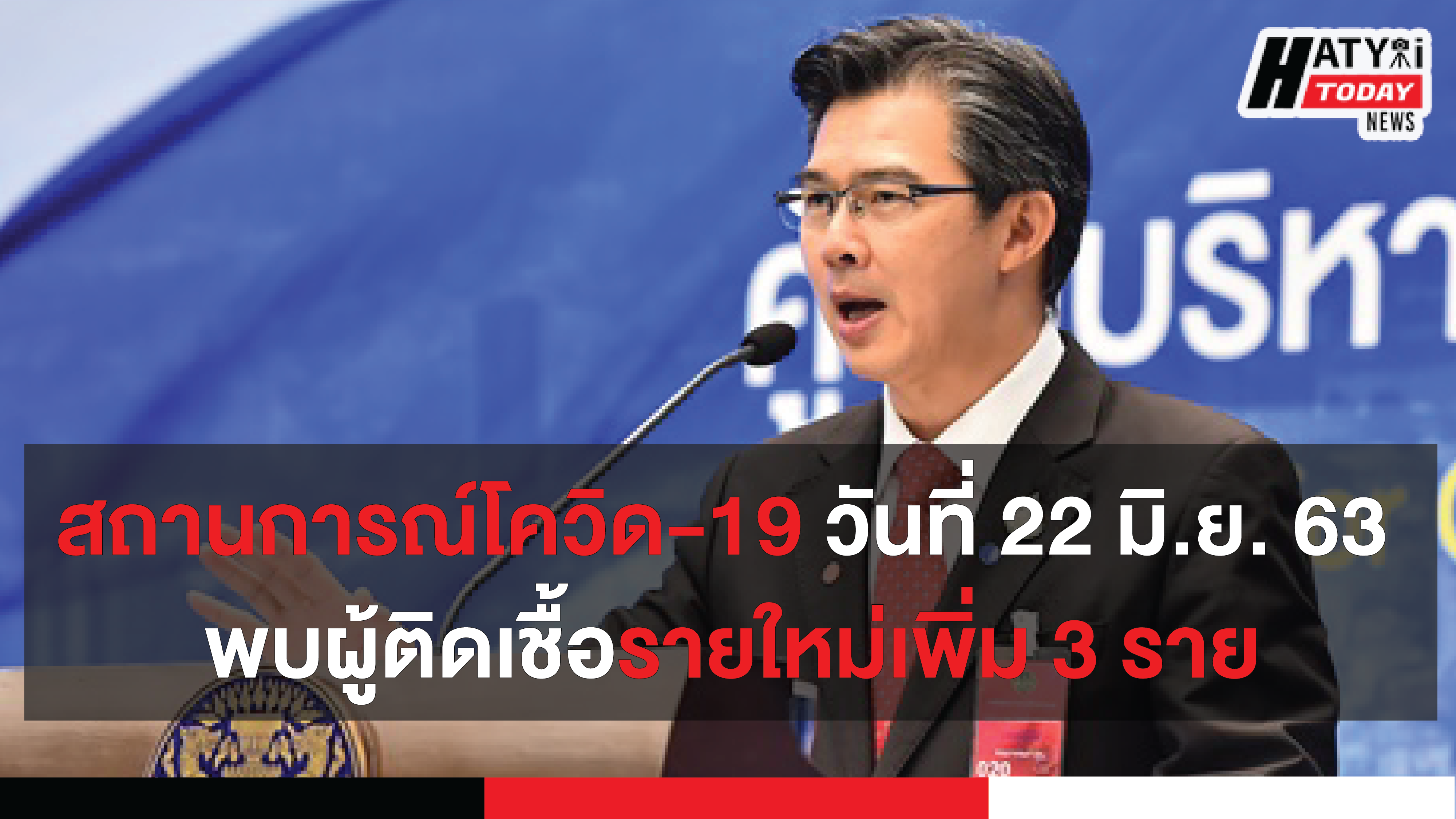 สถานการณ์โควิด-19 วันที่ 22 มิถุนายน 2563 พบผู้ติดเชื้อเพิ่ม 3 รายเป็นผู้หญิงเดินทางมาจากประเทศอินเดีย