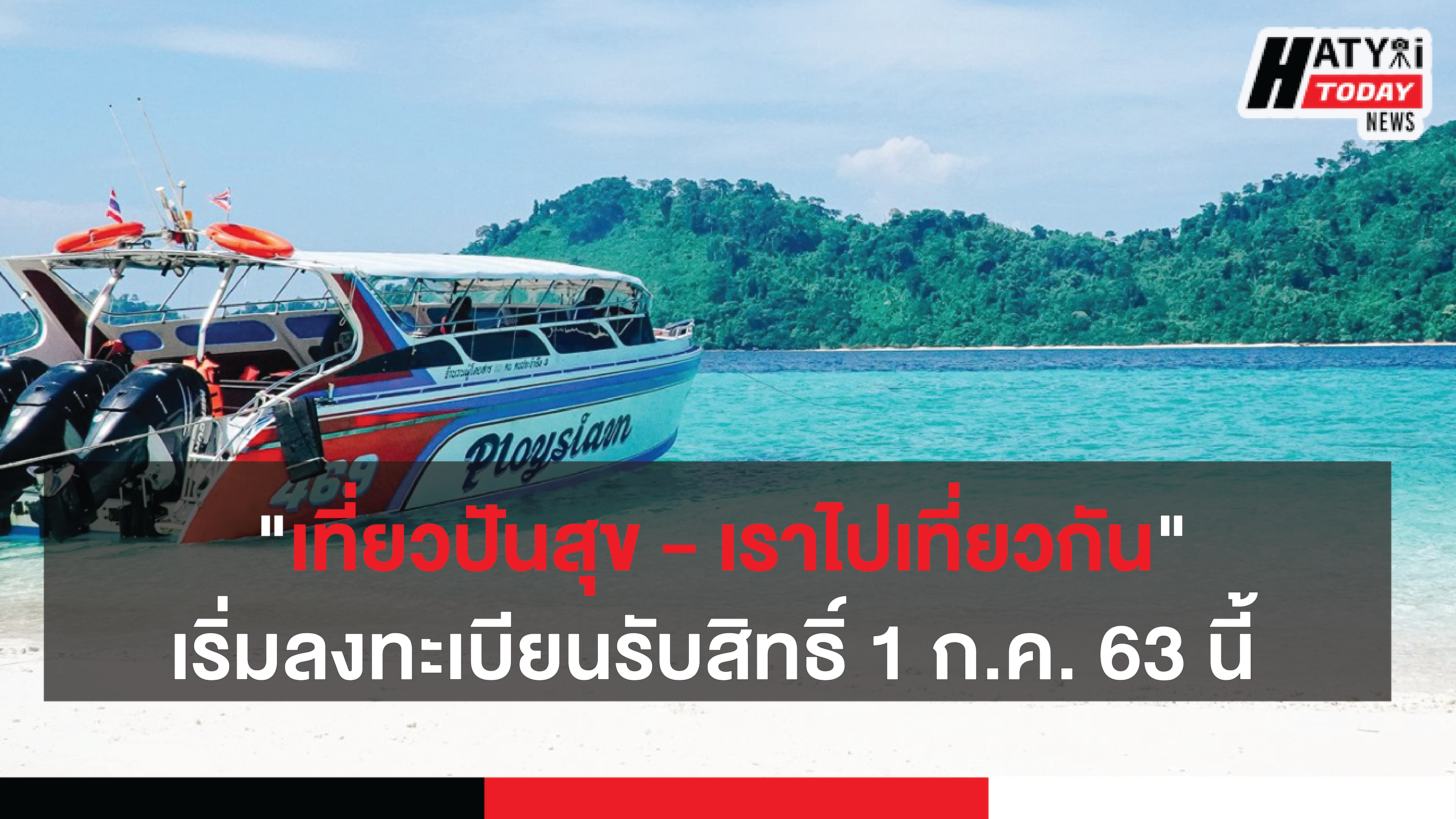 โครงการ “เที่ยวปันสุข – เราไปเที่ยวกัน”  เคาะแล้วเริ่มลงทะเบียนรับสิทธิ์ 1 ก.ค. 63 นี้