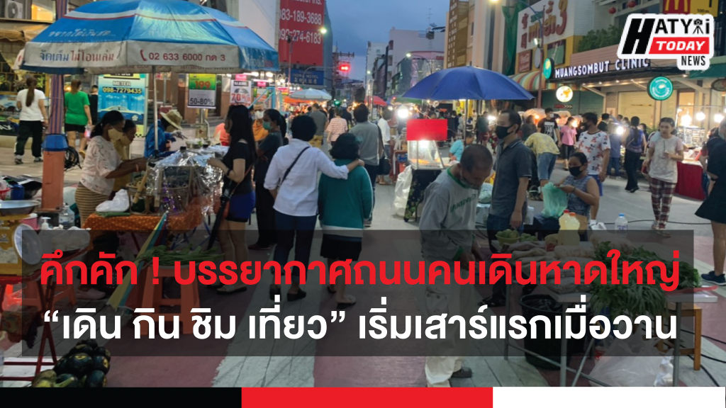 บรรยากาศถนนคนเดินหาดใหญ่ “เดิน กิน ชิม เที่ยว” เริ่มเสาร์แรกเมื่อวาน หลังสถานการณ์โควิด-19 คลี่คลาย