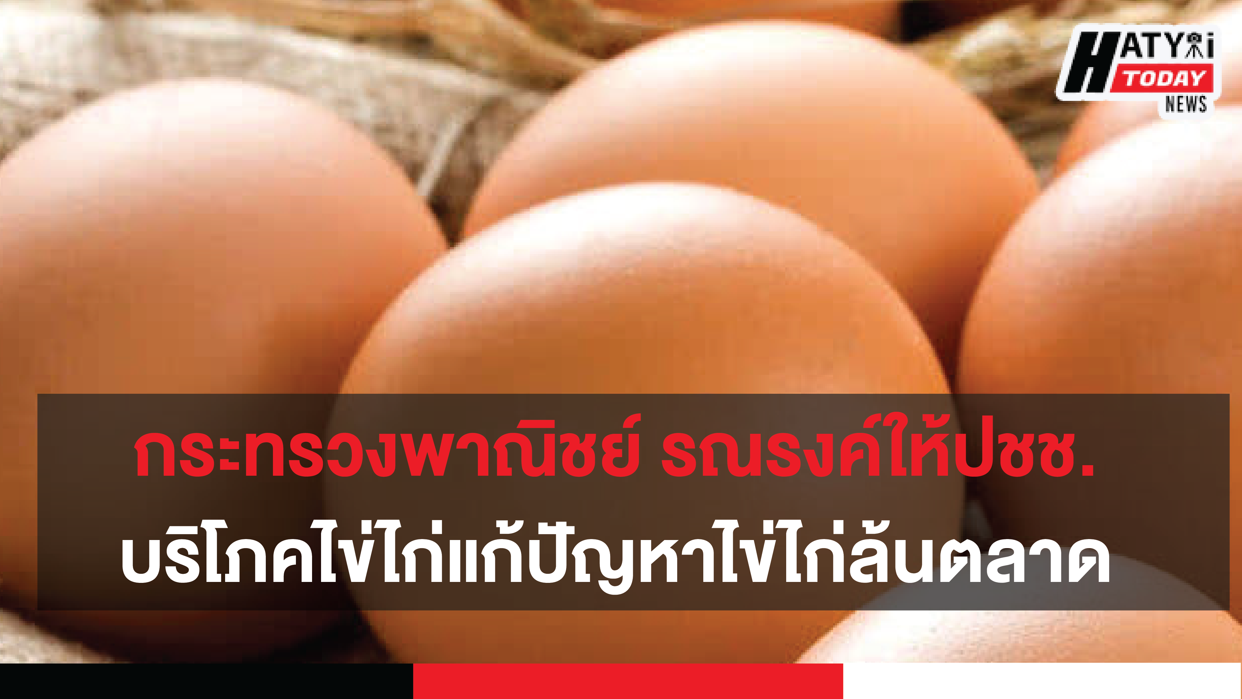 รองนายกรัฐมนตรี รณรงค์ให้ประชาชนบริโภคไข่ไก่ในช่วงสถานการณ์ไข่ไก่ล้นตลาด