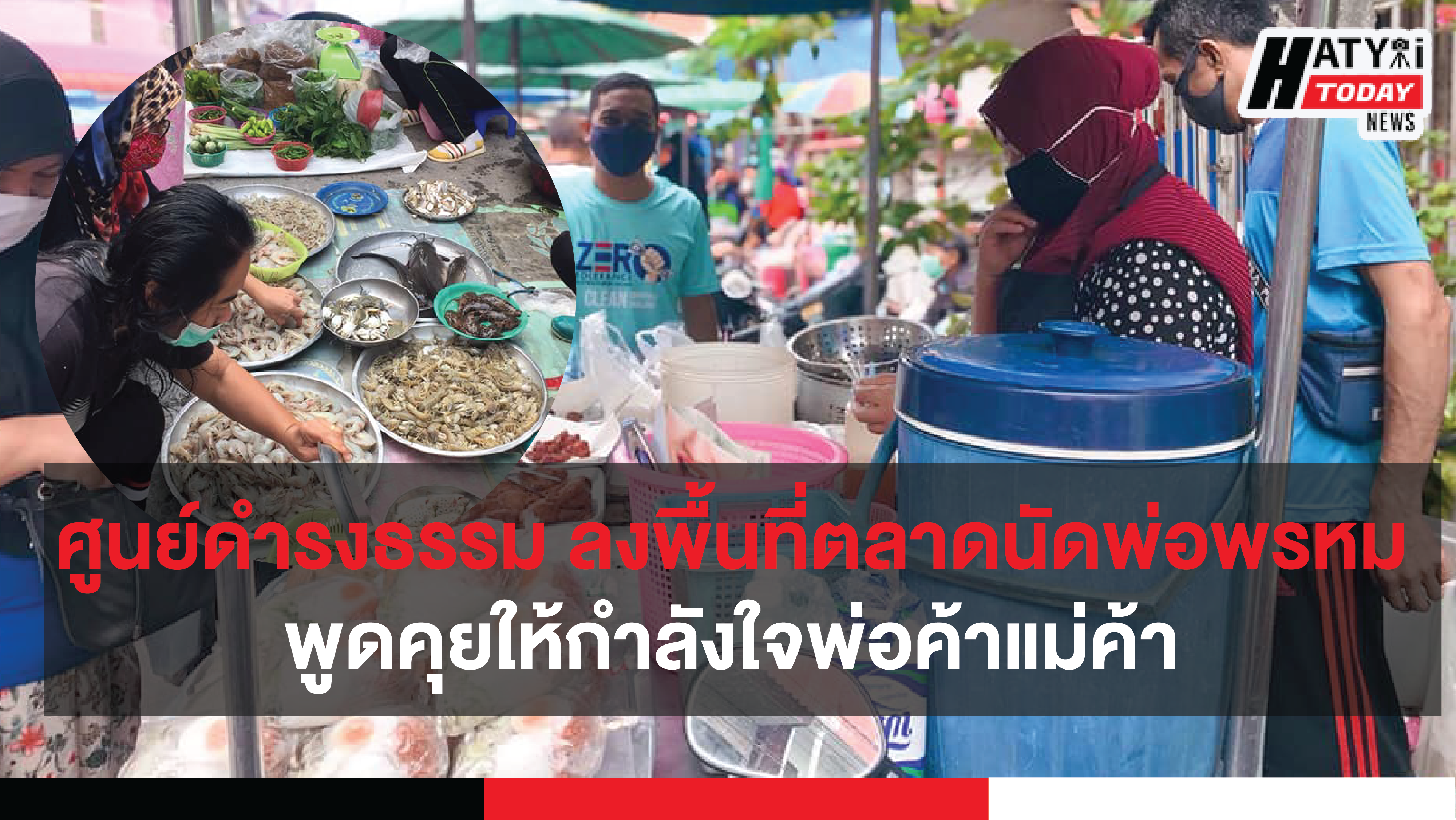 ศูนย์ดำรงธรรมสงขลา ลงพื้นที่เยี่ยมชมตลาดนัดพ่อพรหม พูดคุยกับพ่อค้าแม่ค้าที่กลับมาค้าขายได้แล้ว