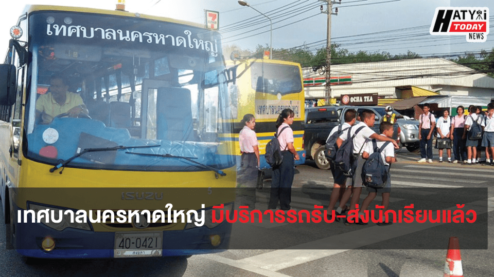 เทศบาลนครหาดใหญ่ มีบริการรถรับ-ส่งนักเรียน ภายในเขตเทศบาลนครหาดใหญ่ทั้งหมด 3 เส้นทาง