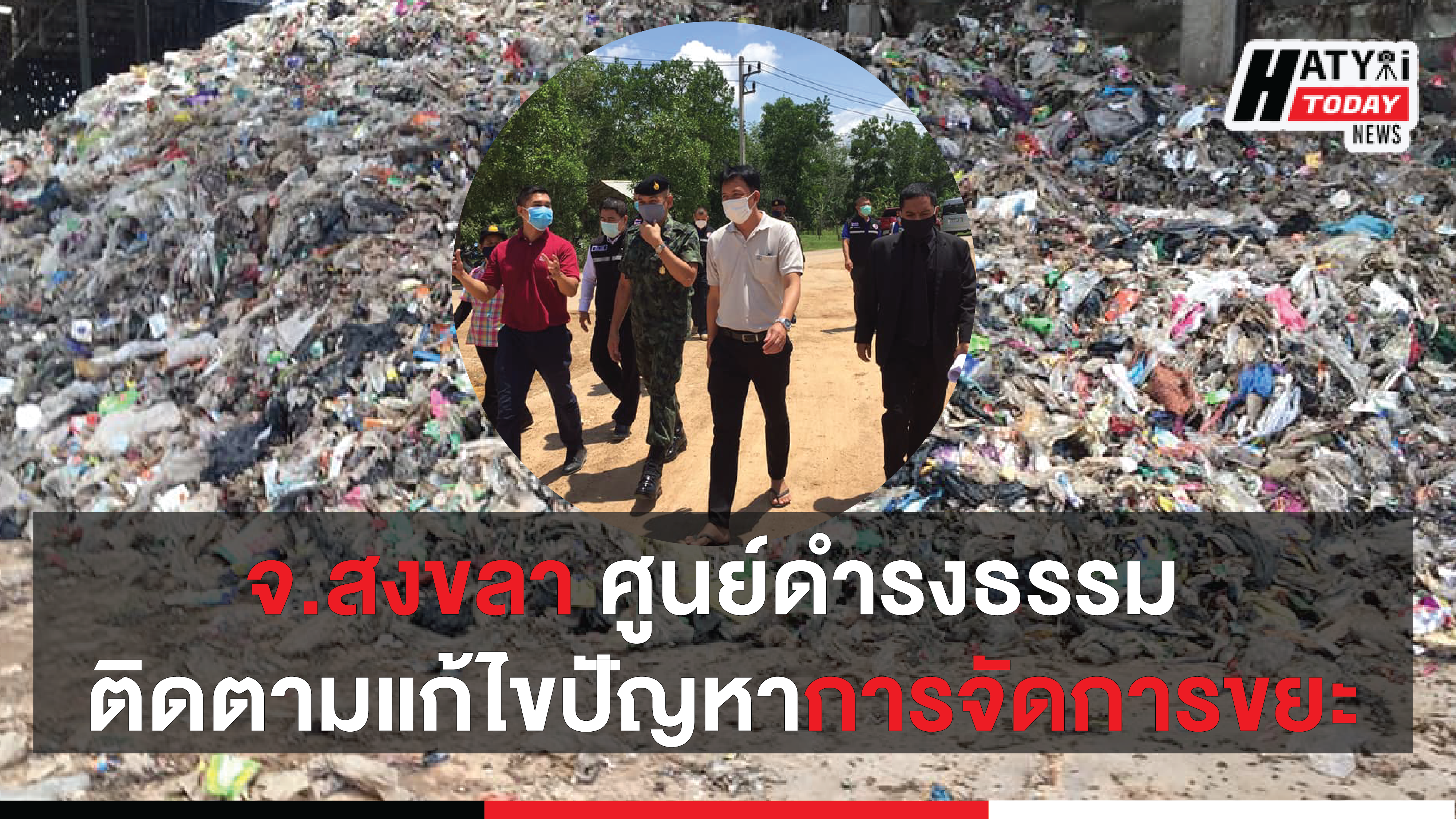 สงขลาศูนย์ดำรงธรรม ติดตามแก้ไขปัญหาการจัดการขยะภายในจังหวัด