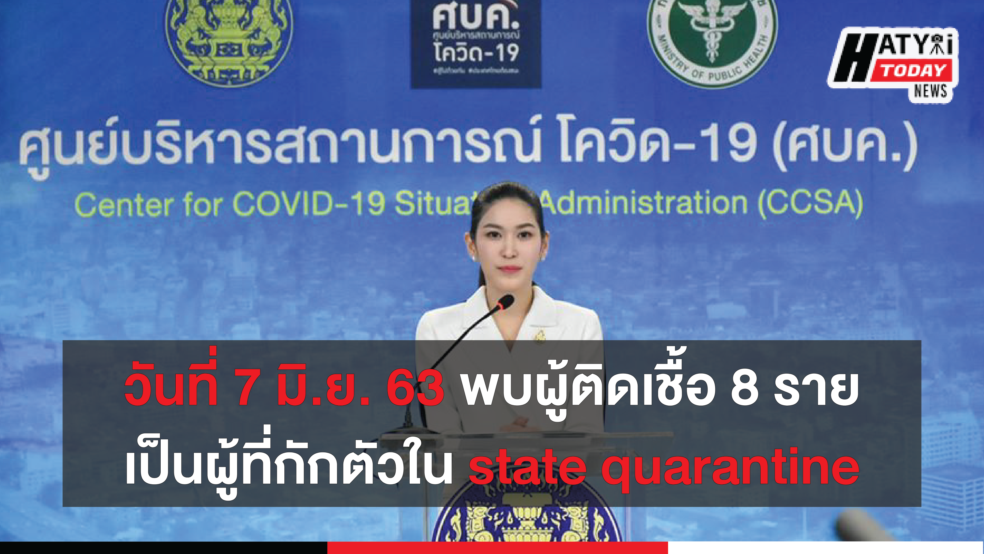 สถานการณ์โควิด-19 วันที่ 7 มิถุนายน 2563 พบผู้ติดเชื้อ 8 ราย