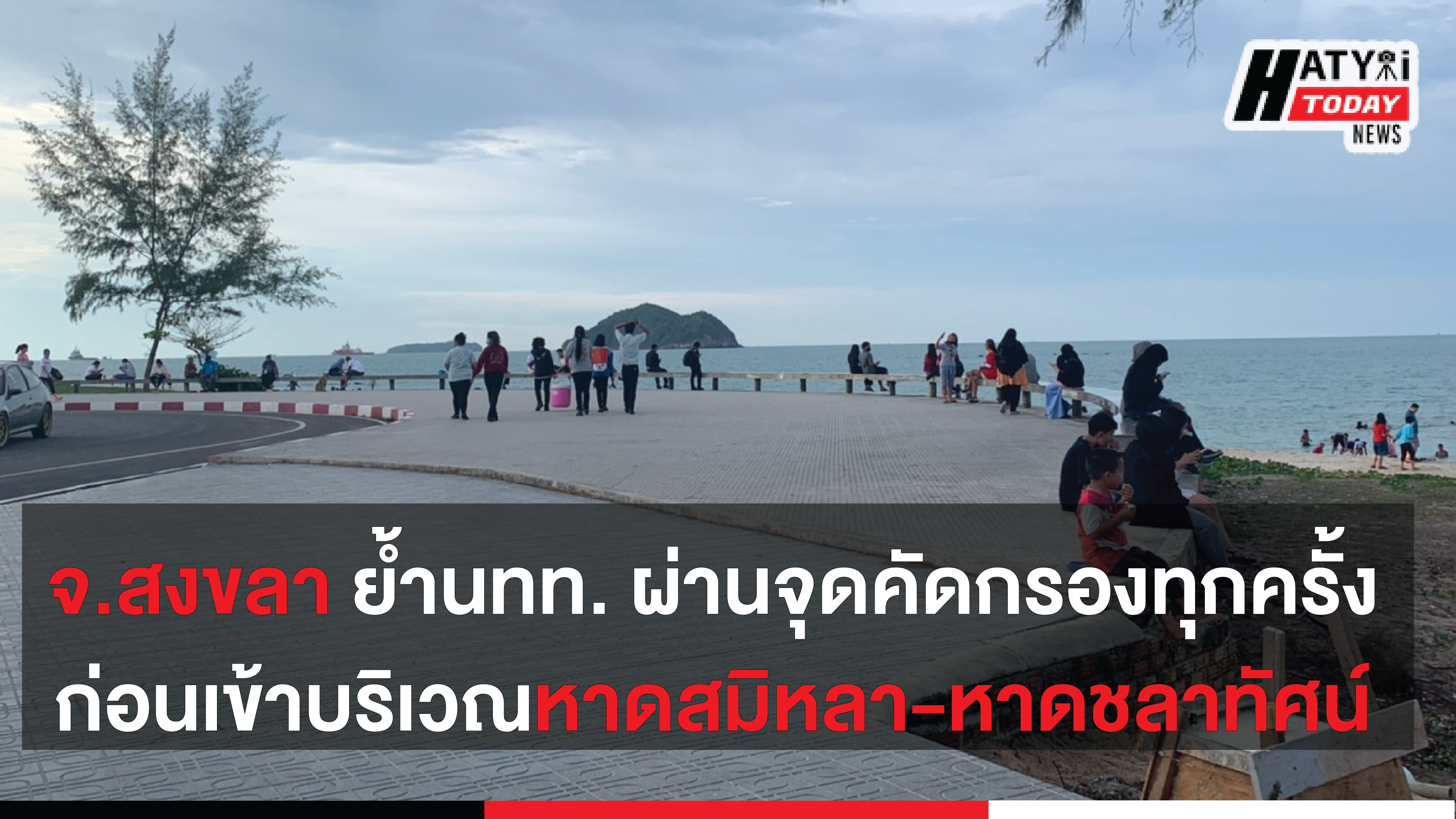 สงขลา เน้นย้ำนักท่องเที่ยวให้ความร่วมมือผ่านจุดคัดกรองทุกครั้ง ก่อนเข้าบริเวณหาดสมิหลา-หาดชลาทัศน์