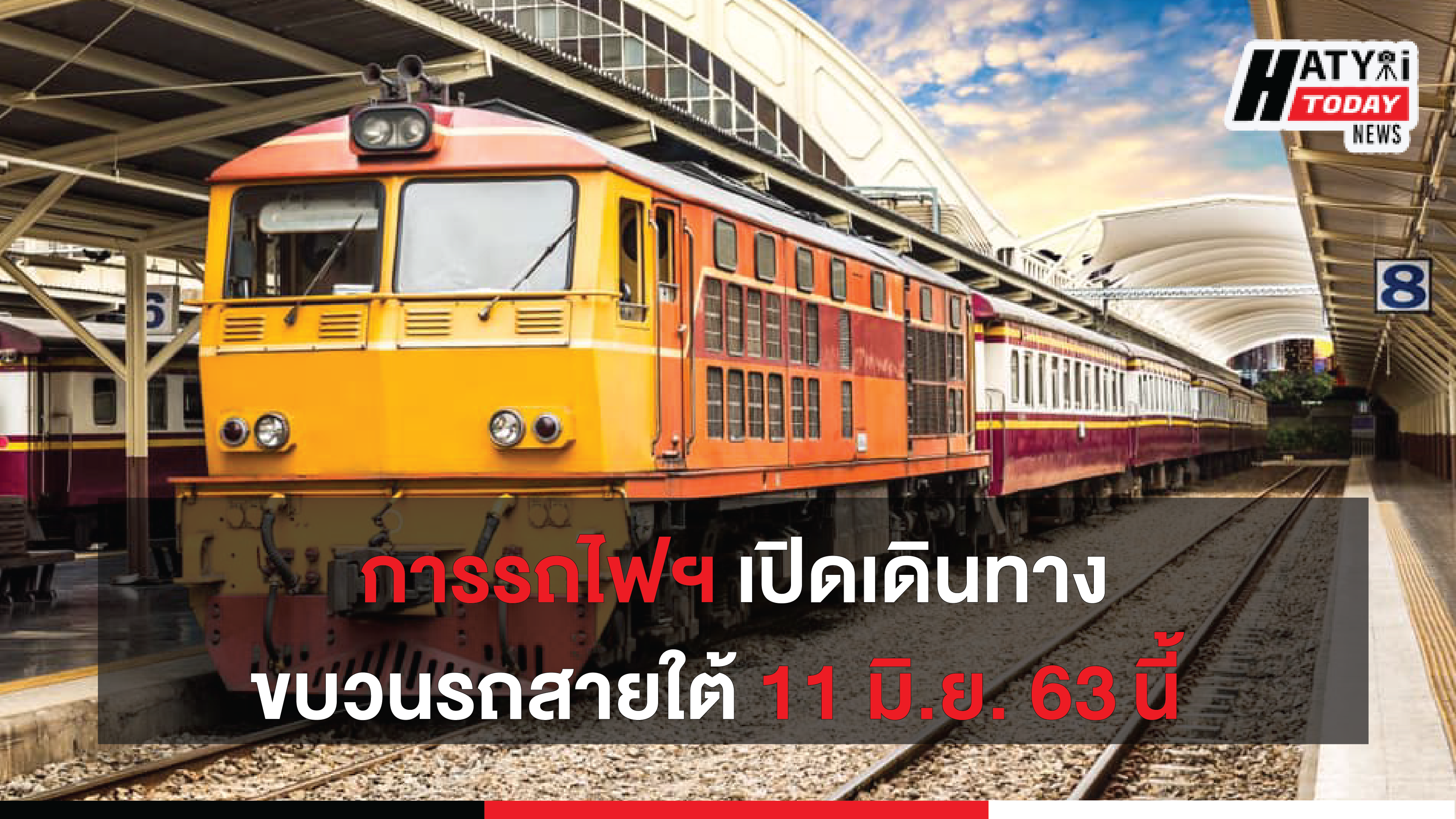 การรถไฟฯ พร้อมเปิดเดินขบวนรถทางไกลสายใต้ 11 มิ.ย. 63 นี้