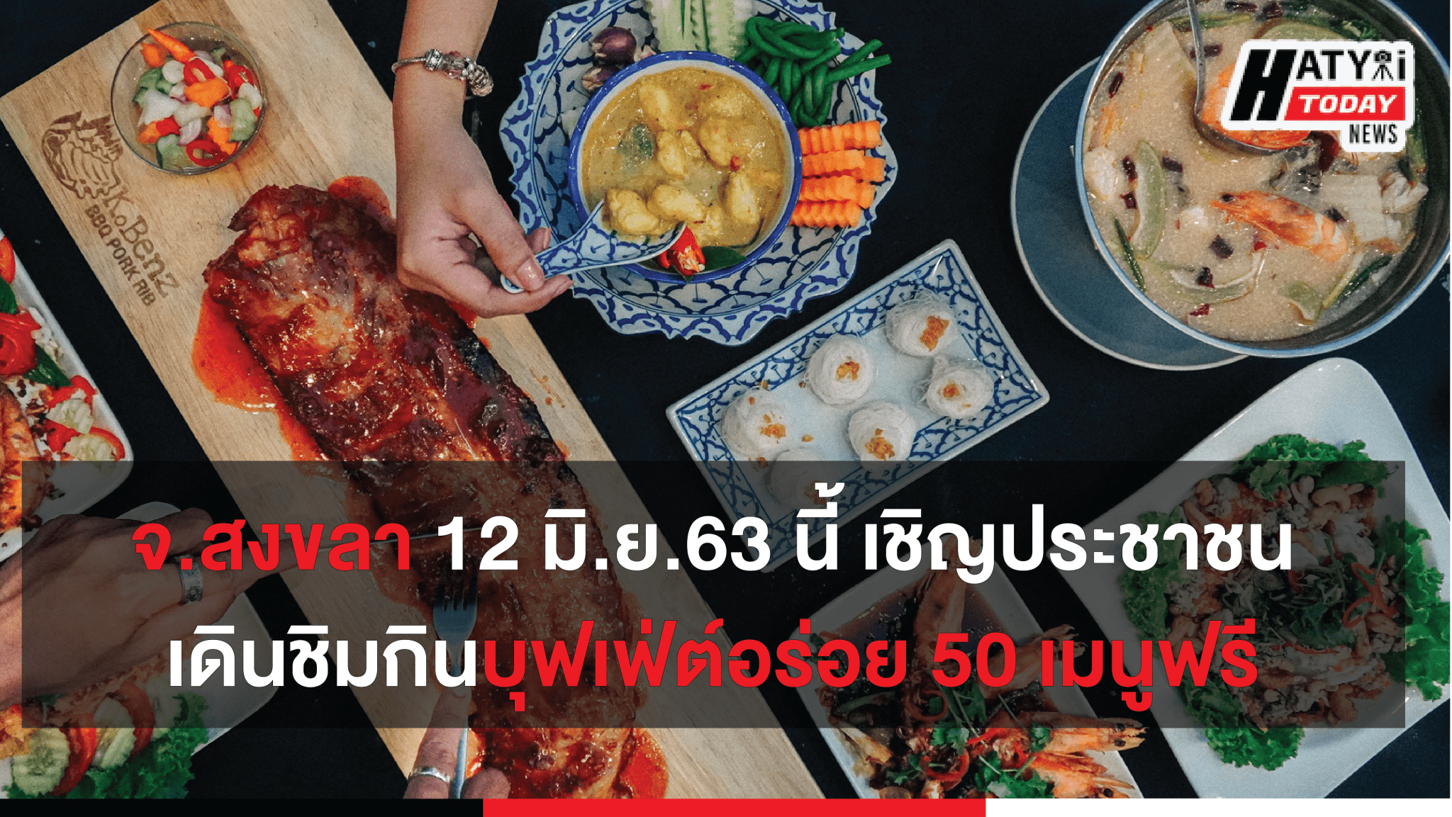 12 มิ.ย.63 นี้ เดินชิมกินบุฟเฟ่ต์อร่อย 50 เมนูฟรี สวนหย่อมศุภสารรังสรรค์ จ.สงขลา