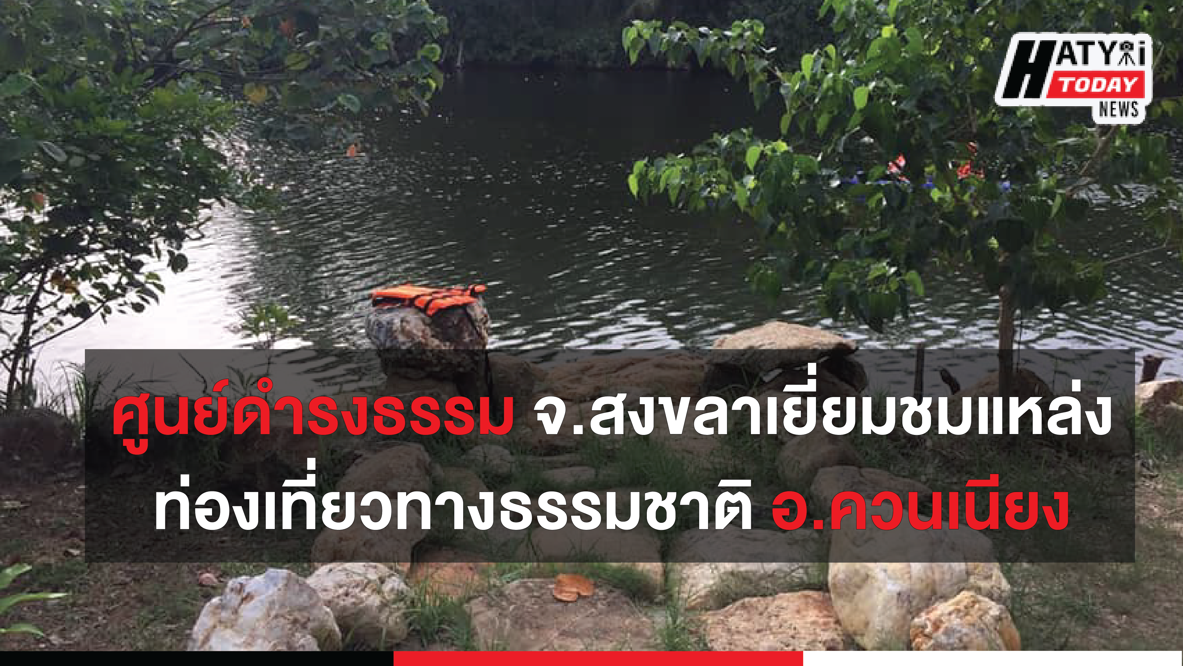 ศูนย์ดำรงธรรมเยี่ยมชมแหล่งท่องเที่ยวทางธรรมชาติของอำเภอควนเนียง จังหวัดสงขลา