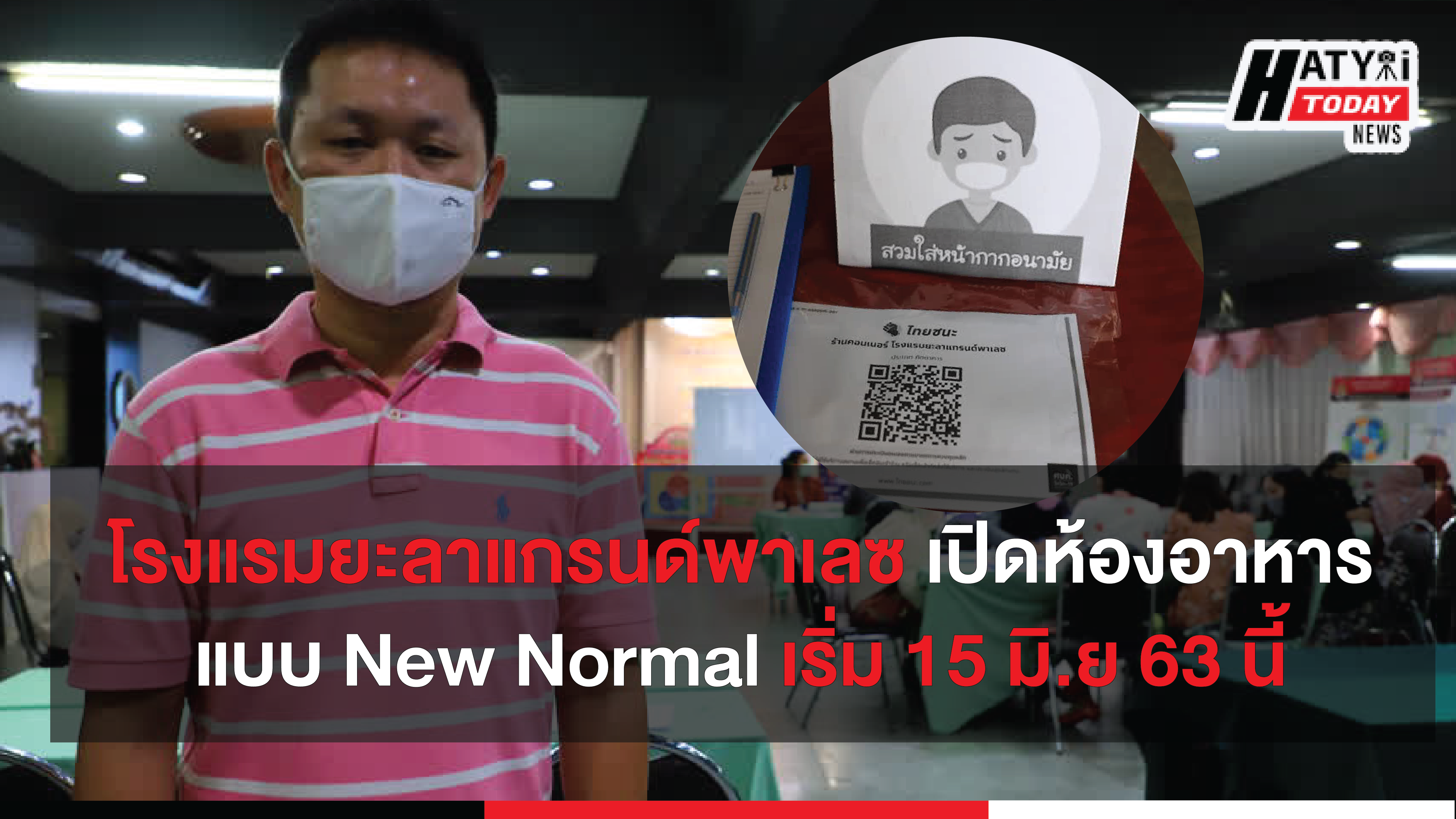  ผู้ประกอบการโรงแรมยะลาแกรนด์พาเลซ ปรับห้องอาหารโรงแรมในรูปแบบ New Normal