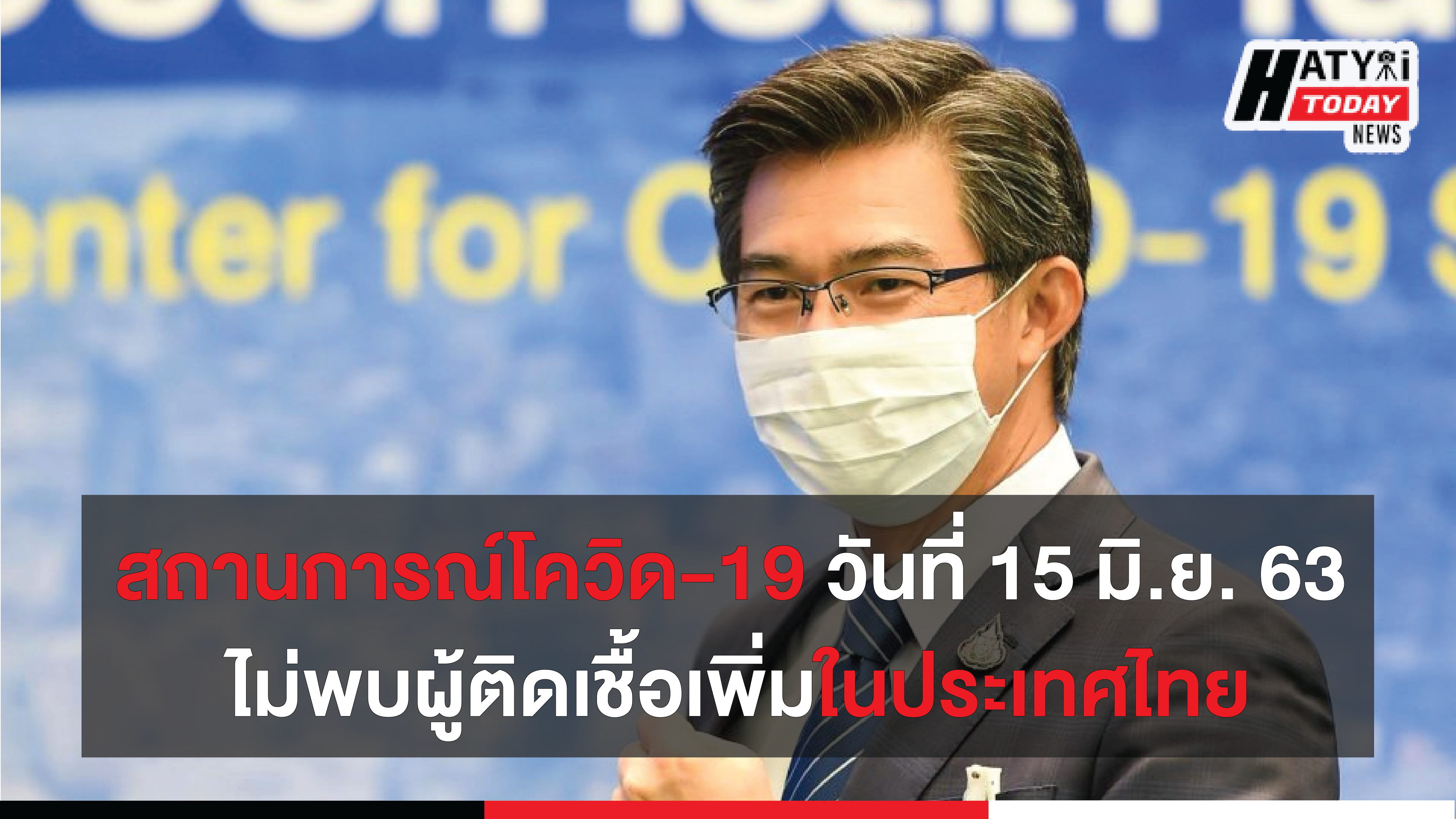 สถานการณ์โควิด-19 วันที่ 15 มิถุนายน 2563 ไม่พบผู้ติดเชื้อเพิ่ม