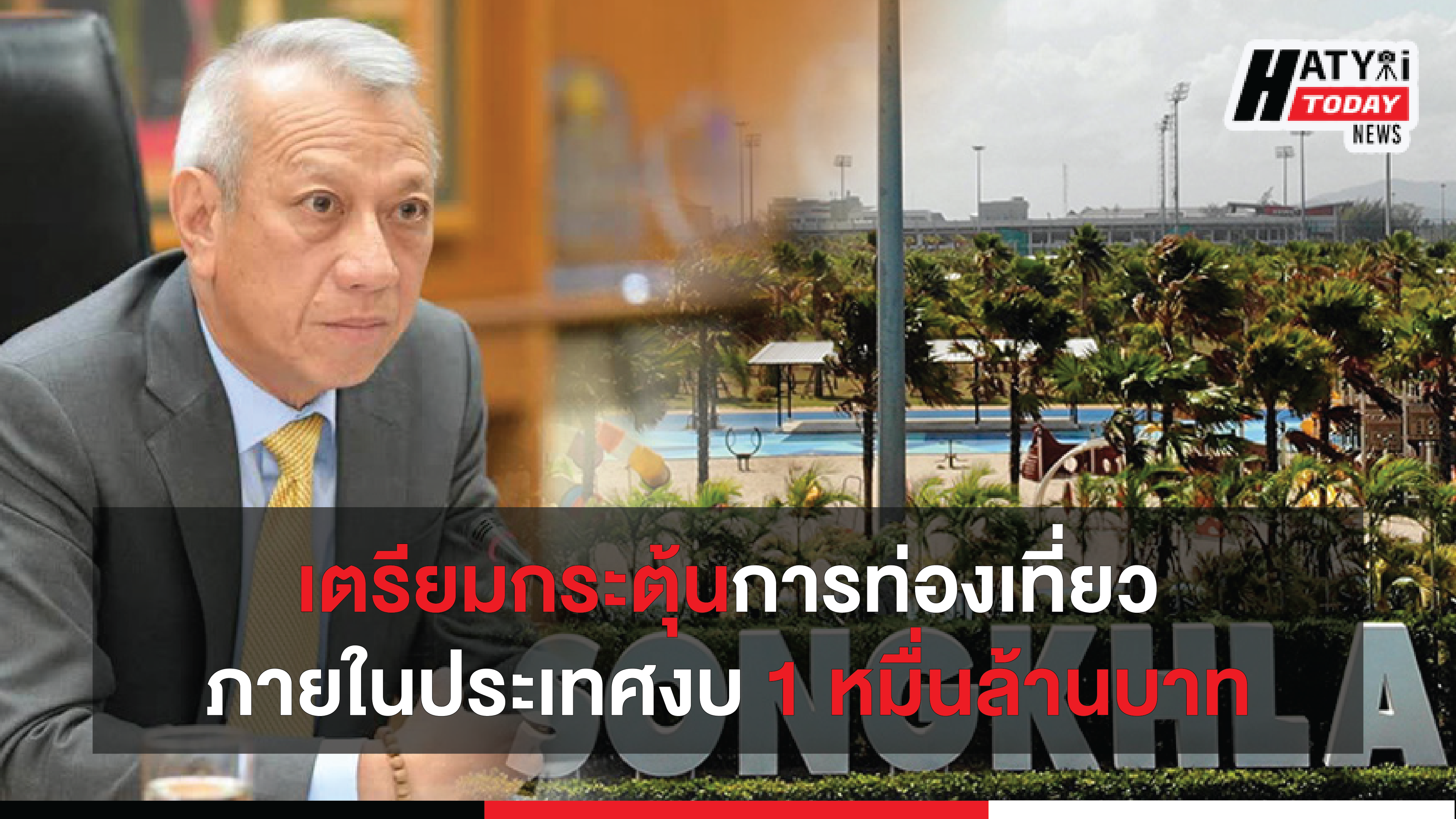 กระทรวงท่องเที่ยวเตรียมแพคเกจมาตรการกระตุ้นการท่องเที่ยวภายในประเทศ 1 หมื่นล้านบาท